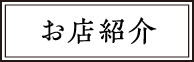 お店紹介