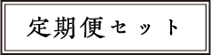 定期便セット